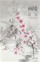 画境——姚媛工笔花鸟