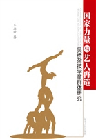 国家力量与艺人再造—