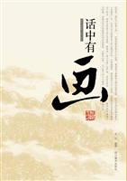 话中有画