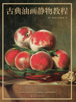古典油画静物教程