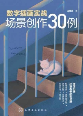 数字插画实战：场景创作