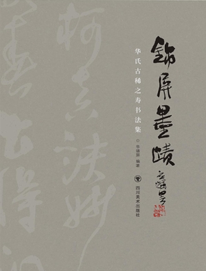 锦屏墨迹——华氏古稀
