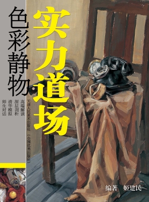 实力道场——色彩静物