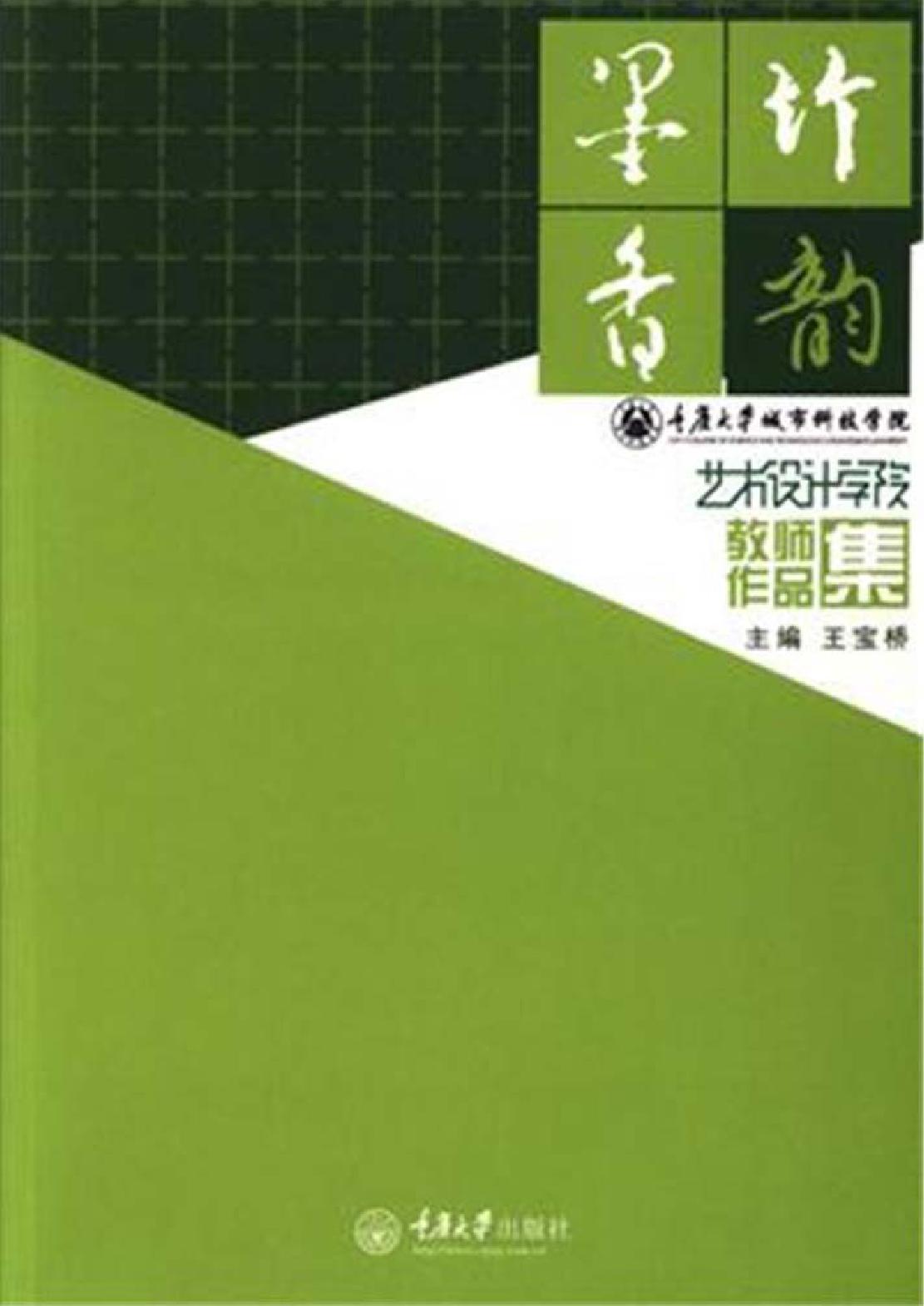 竹韵墨香——重庆大学