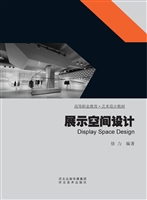 展示空间设计