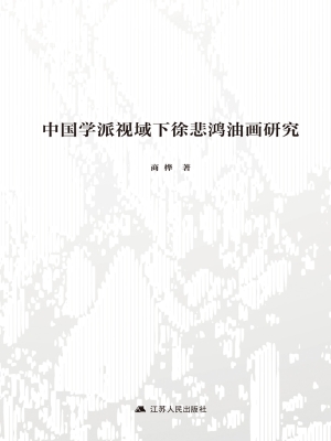 中国学派视域下徐悲鸿