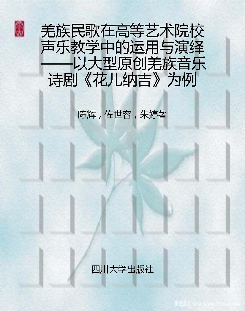 羌族民歌在高等艺术院