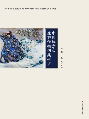 中国地方戏生存传播例