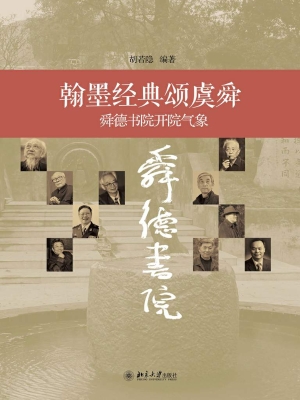 翰墨经典颂虞舜——舜