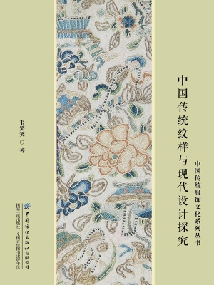 中国传统纹样与现代设