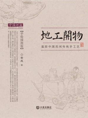 地工开物：追踪中国民间