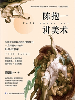 陈抱一讲美术