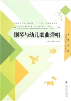 钢琴与幼儿歌曲弹唱