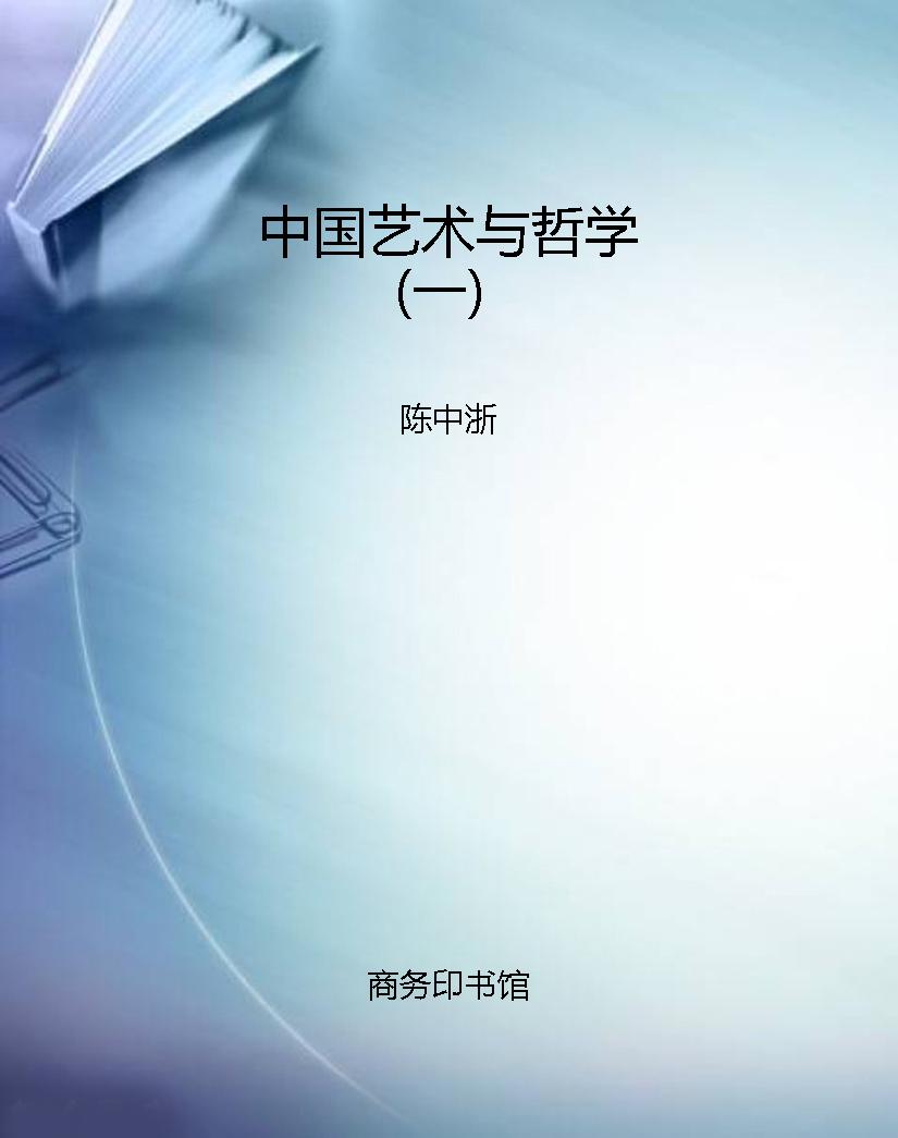 中国艺术与哲学（一）