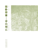 抱朴摹本——泰山刻石
