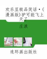 欢乐豆极品笑话·（漫画