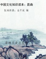 中国文化知识读本：昆曲