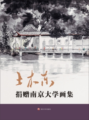 王木东捐赠南京大学画