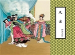 天宫