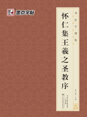 怀仁集王羲之圣教序