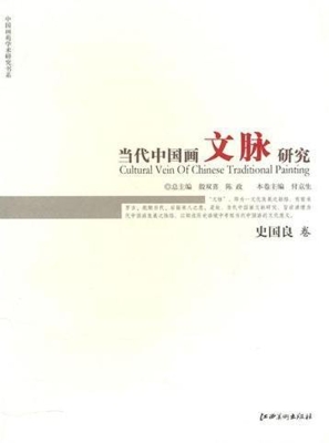 当代中国画文脉研究—