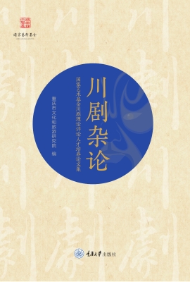 川剧杂论——国家艺术