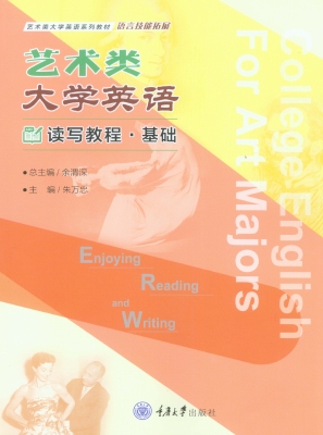 艺术类大学英语——读