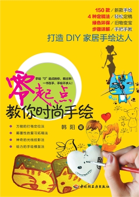 零起点教你时尚手绘