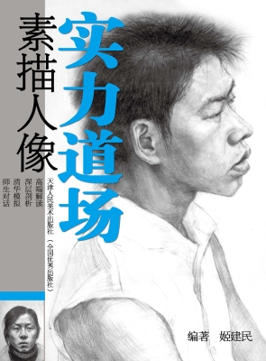 实力道场——素描人像