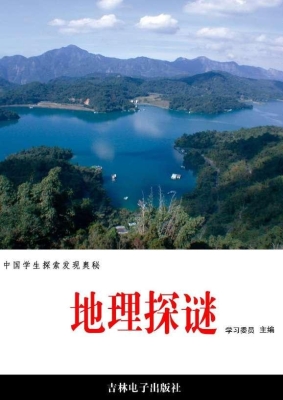 地理探谜