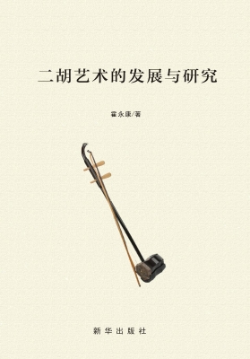 二胡艺术的发展与研究