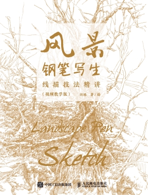 风景钢笔写生线描技法