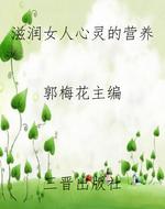 滋润女人心灵的营养