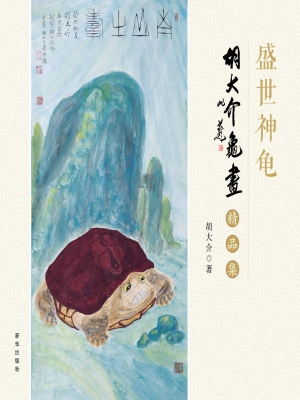 胡大介龟画精品集