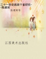 二十一世纪画家个案研