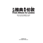 从雅典到伦敦——杨宗