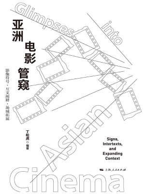 亚洲电影管窥：影像符号