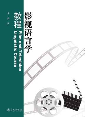 影视语言学教程