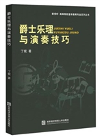 爵士乐理与演奏技巧