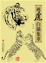 画虎白描集萃