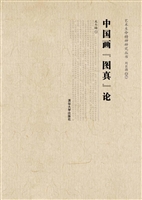 中国画“图真”论
