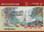 扁鹊传说故事连环画集