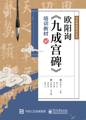 欧阳询《九成宫碑》培