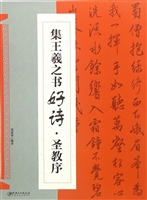 集王羲之书好诗·圣教