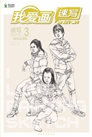 我爱画速写（速写3）——