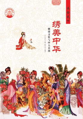 绣美中华——刺绣文化