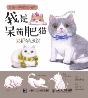 我是呆萌肥猫——彩铅