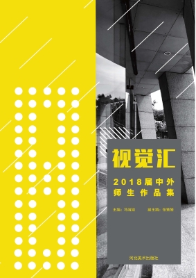 视觉汇——2018届中外