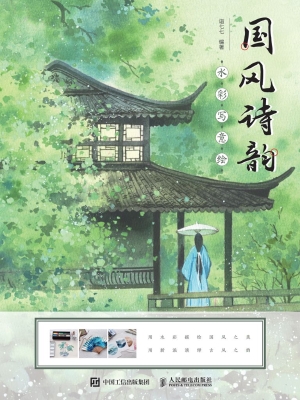 国风诗韵水彩写意绘