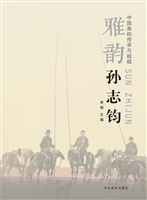 中国画的传承与超越（雅